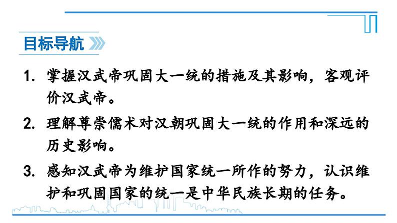 第12课 大一统王朝的巩固2024-2025学年七年级历史上册同步课件2024新教材04