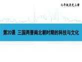第20课 三国两晋南北朝时期的科技与文化2024-2025学年七年级历史上册同步课件2024新教材