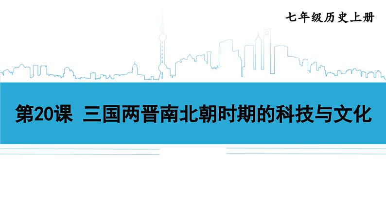 第20课 三国两晋南北朝时期的科技与文化2024-2025学年七年级历史上册同步课件2024新教材02