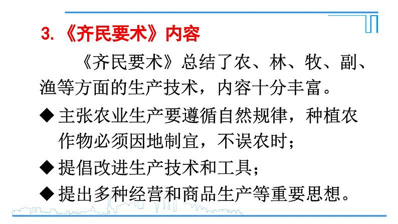 第20课 三国两晋南北朝时期的科技与文化2024-2025学年七年级历史上册同步课件2024新教材06