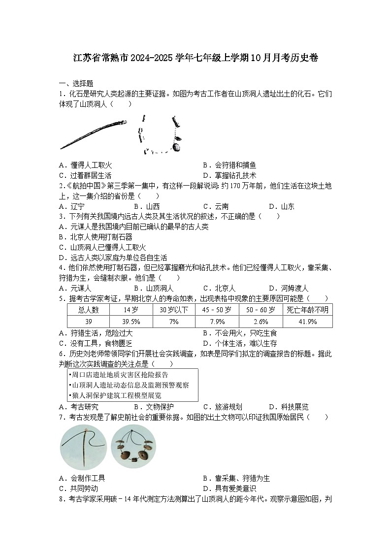 江苏省常熟市2024-2025学年七年级上学期10月月考历史卷（含答案）第1页