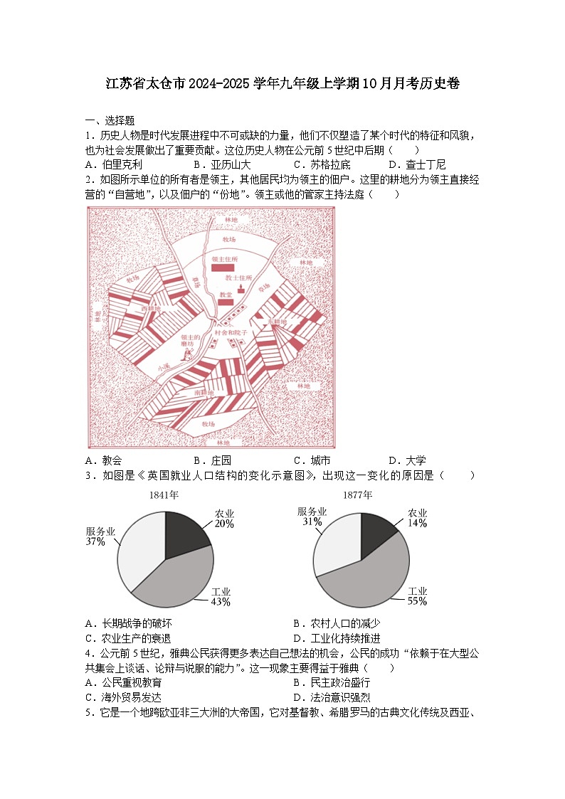 江苏省太仓市2024-2025学年九年级上学期10月月考历史卷（含答案）01