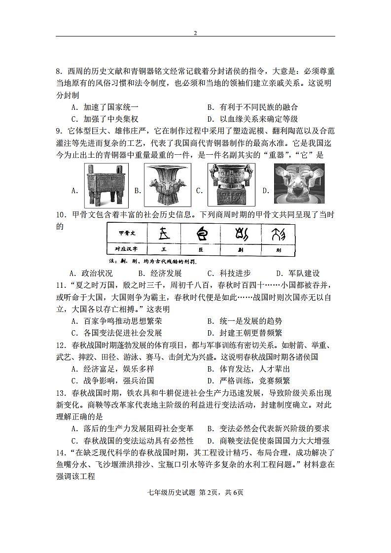 福建省三明市宁化县2023-2024学年七年级上学期期中考试历史试题（含答案）02