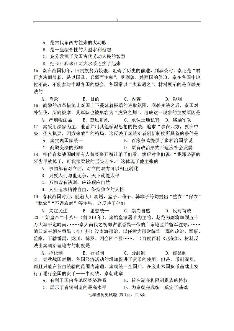 福建省三明市宁化县2023-2024学年七年级上学期期中考试历史试题（含答案）03