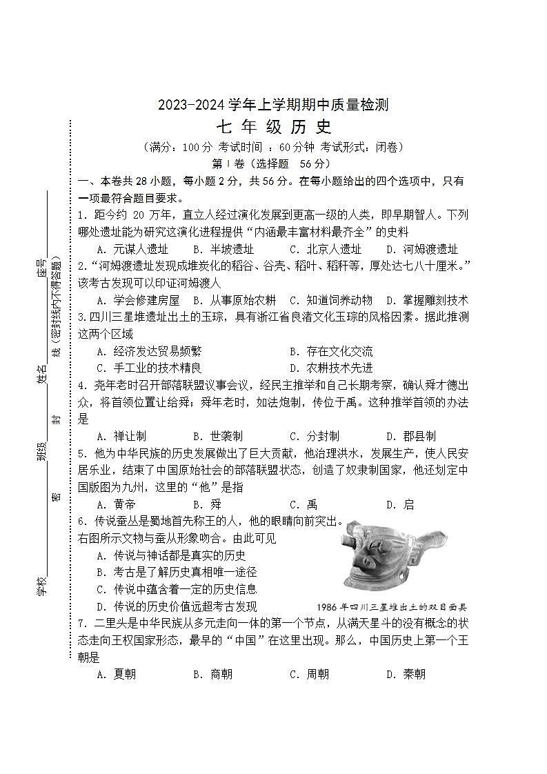 福建省三明市宁化县2023-2024学年七年级上学期期中考试历史试题（含答案）01