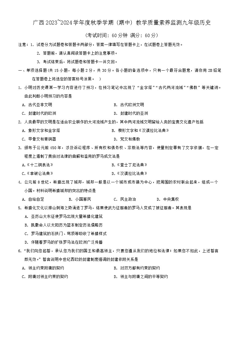 广西壮族自治区河池市大化瑶族自治县2023-2024学年部编版九年级上学期11月期中历史试题第1页
