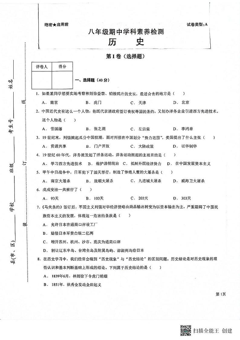 陕西省安康市2023-2024学年部编版八年级上学期期中历史试题01