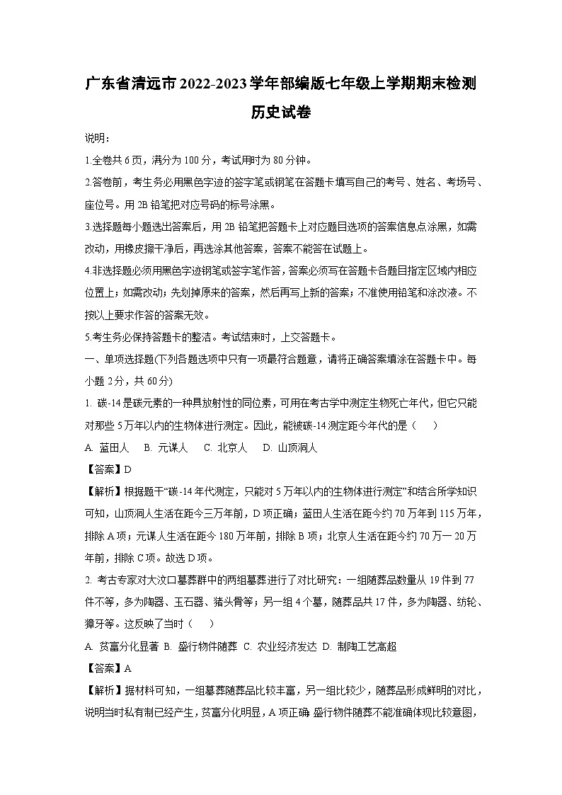 [历史][期末]广东省清远市2022-2023学年部编版七年级上学期期末检测试卷(解析版)第1页