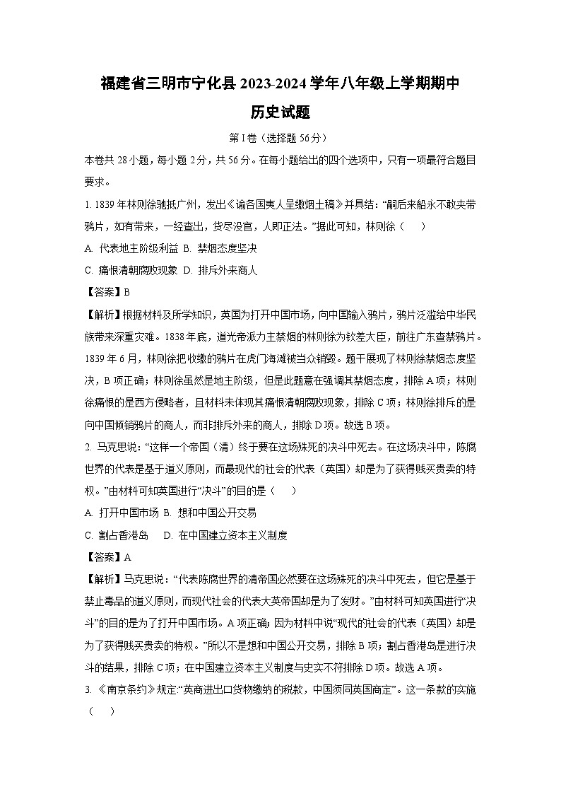 [历史][期中]福建省三明市宁化县2023-2024学年八年级上学期期中试题(解析版)第1页