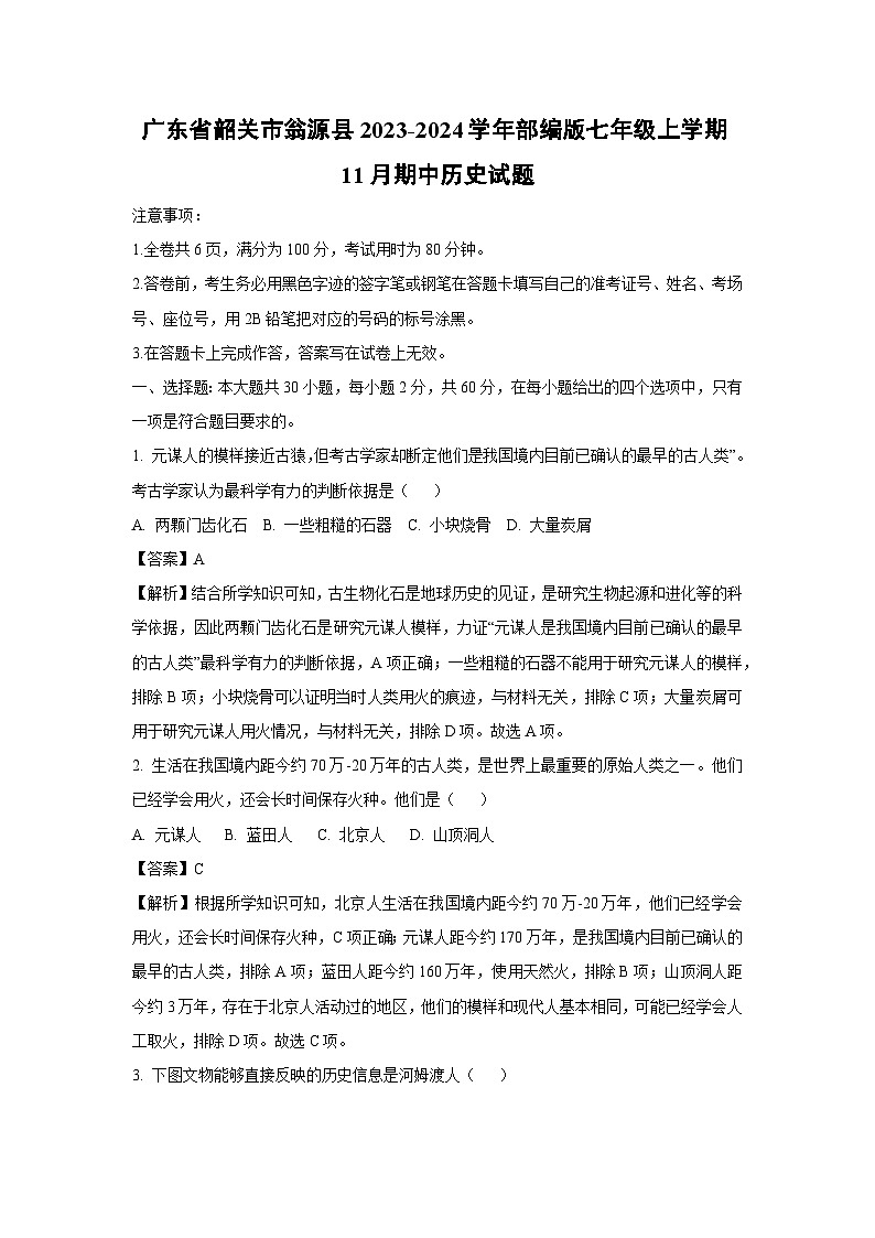 [历史][期中]广东省韶关市翁源县2023-2024学年部编版七年级上学期11月期中试题(解析版)01