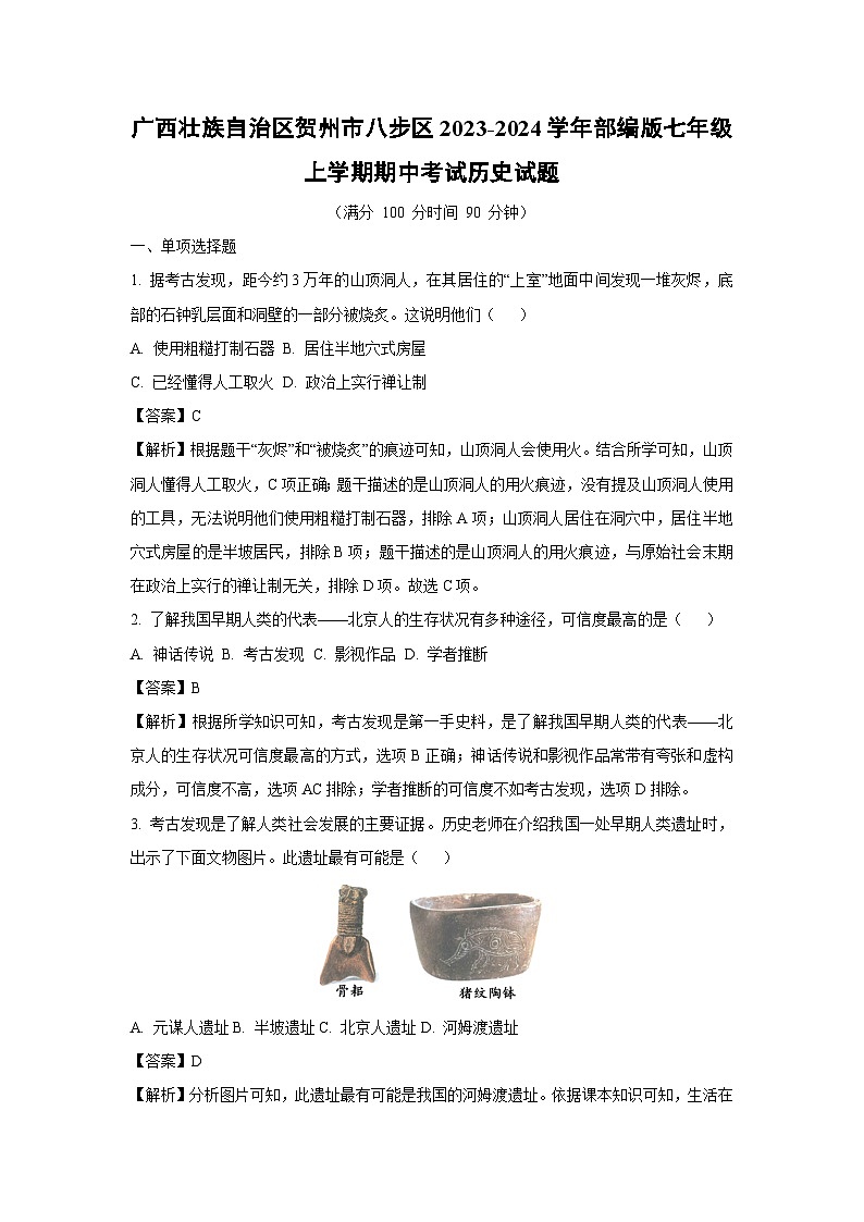 [历史][期中]广西壮族自治区贺州市八步区2023-2024学年部编版七年级上学期期中考试试题(解析版)01