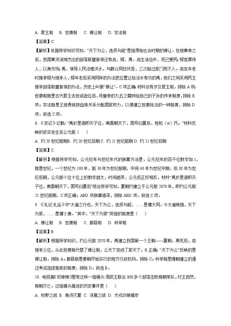 [历史][期中]广西壮族自治区贺州市八步区2023-2024学年部编版七年级上学期期中考试试题(解析版)03