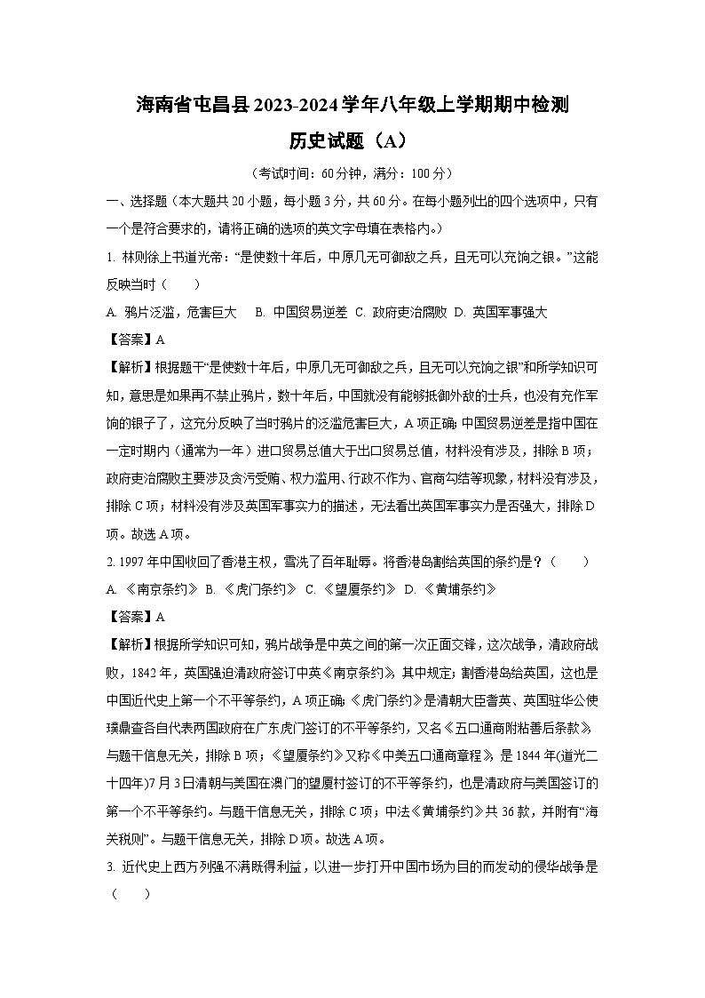 [历史][期中]海南省屯昌县2023-2024学年八年级上学期期中检测试题(A)(解析版)第1页