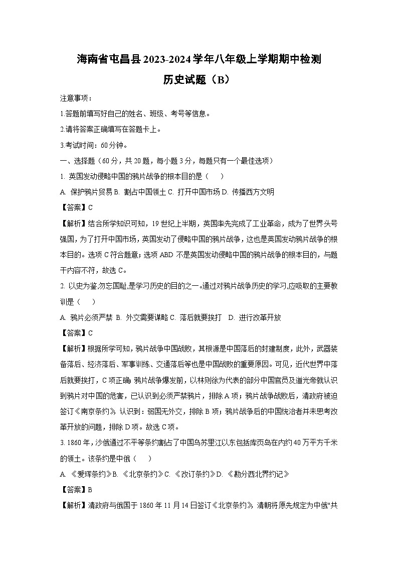 [历史][期中]海南省屯昌县2023-2024学年八年级上学期期中检测试题(B)(解析版)第1页