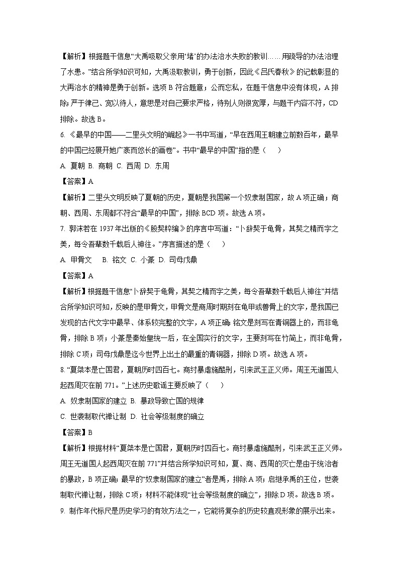 [历史][期中]河南省洛阳市洛宁县2023-2024学年七年级上学期期中试题(解析版)第3页
