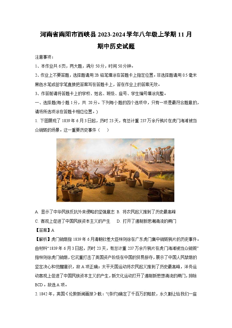 [历史][期中]河南省南阳市西峡县2023-2024学年八年级上学期11月期中试题(解析版)第1页