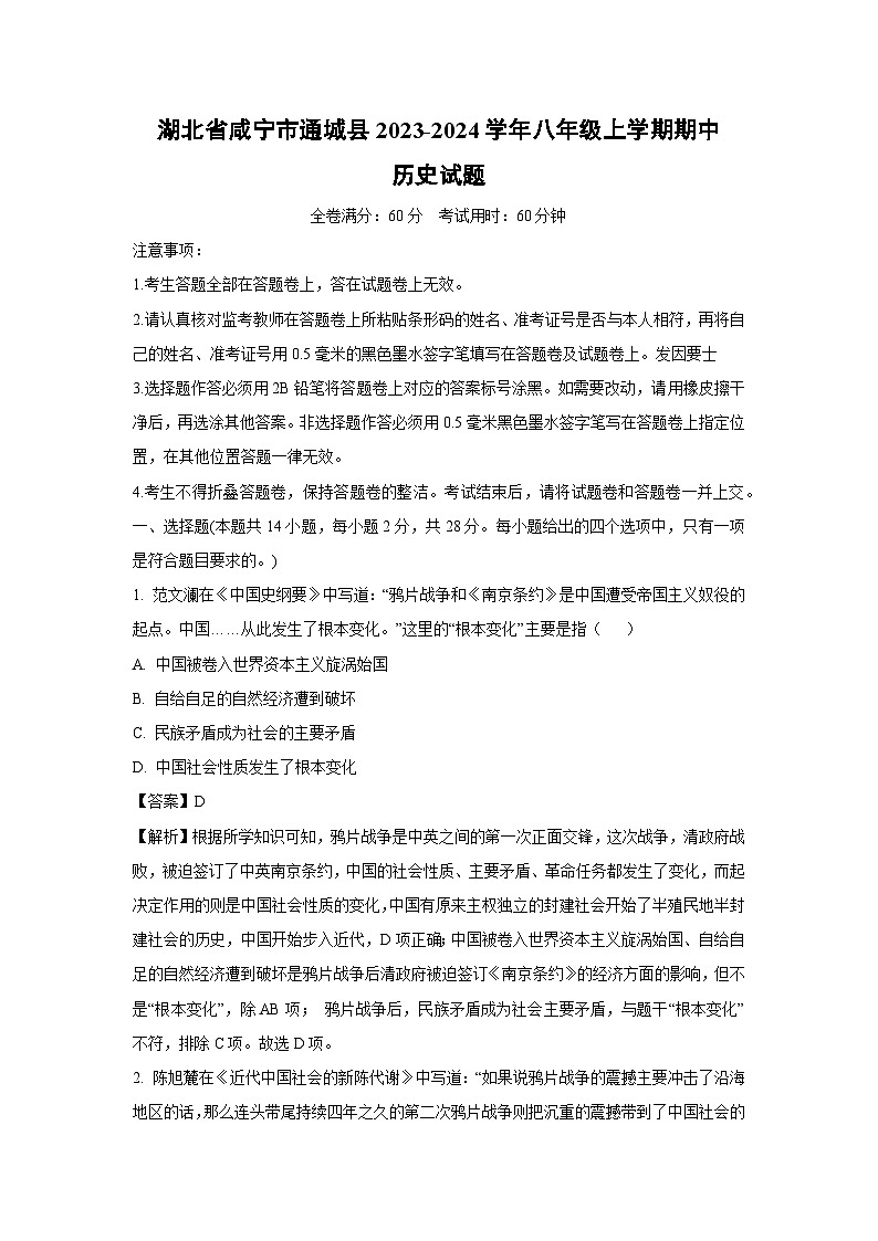 [历史][期中]湖北省咸宁市通城县2023-2024学年八年级上学期期中试题(解析版)第1页