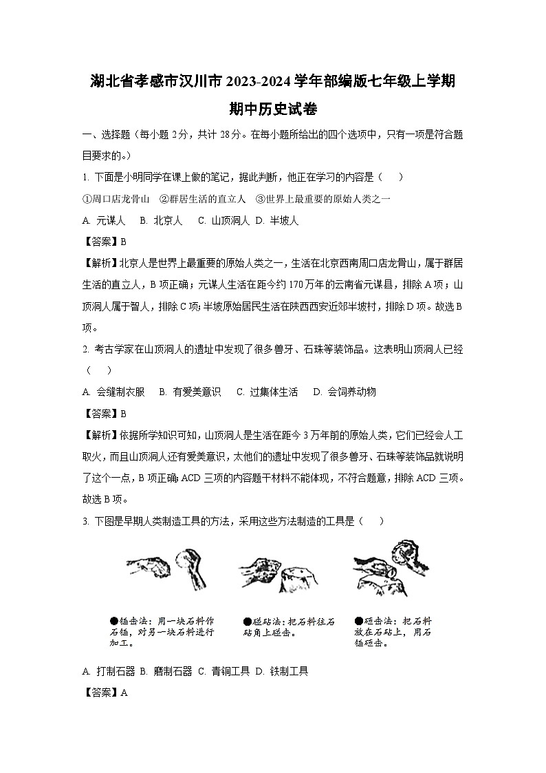 [历史][期中]湖北省孝感市汉川市2023-2024学年部编版七年级上学期期中试卷(解析版)第1页