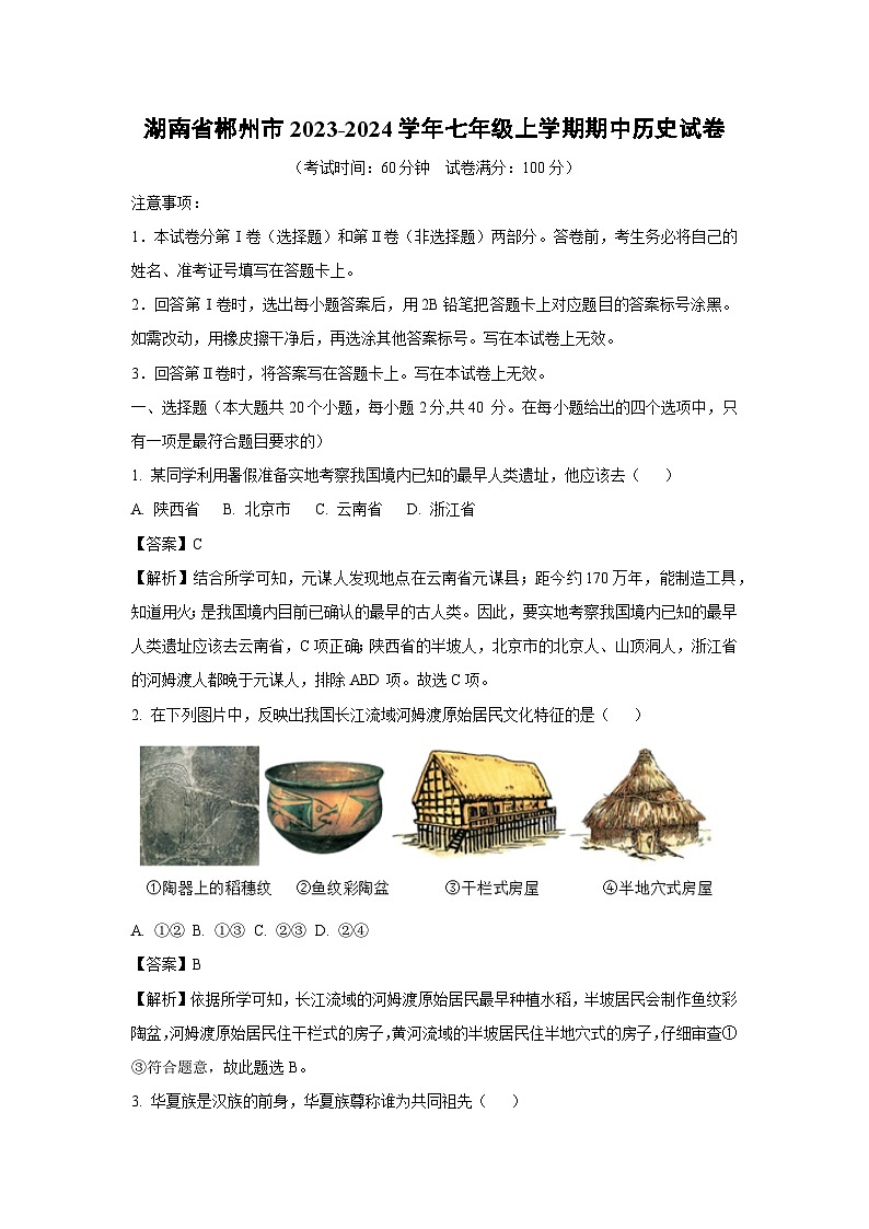 [历史][期中]湖南省郴州市2023-2024学年七年级上学期期中试卷(解析版)01