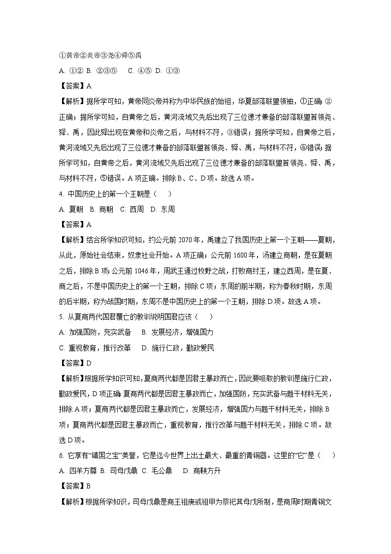 [历史][期中]湖南省郴州市2023-2024学年七年级上学期期中试卷(解析版)02