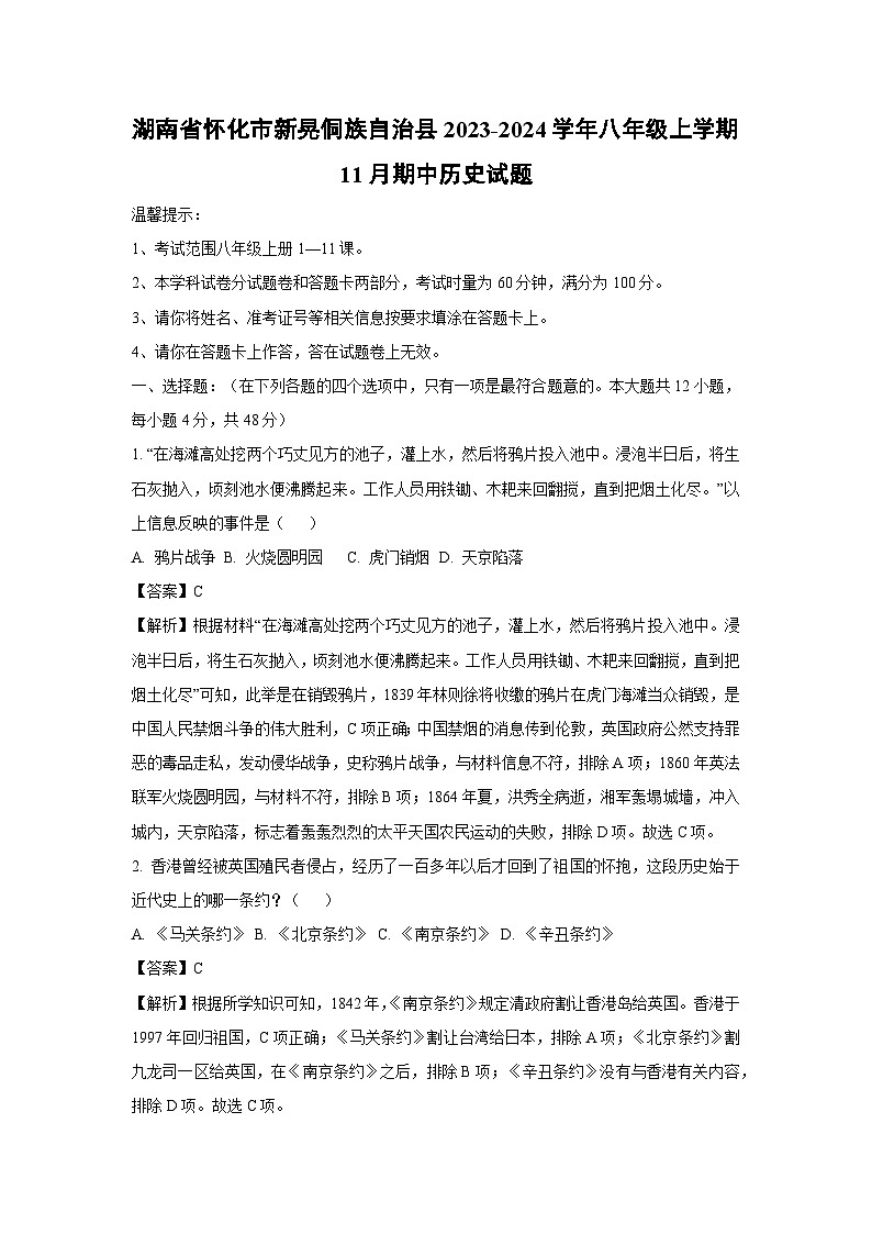 [历史][期中]湖南省怀化市新晃侗族自治县2023-2024学年八年级上学期11月期中试题(解析版)第1页
