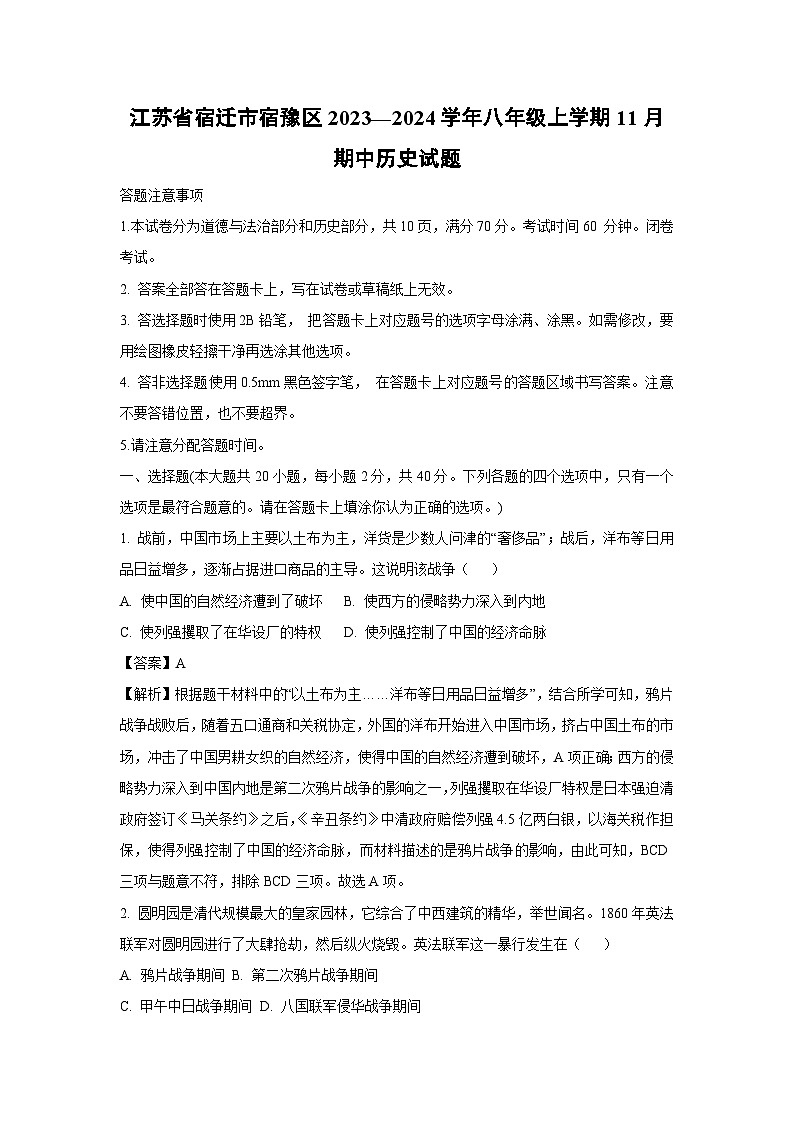 [历史][期中]江苏省宿迁市宿豫区2023—2024学年八年级上学期11月期中试题(解析版)第1页