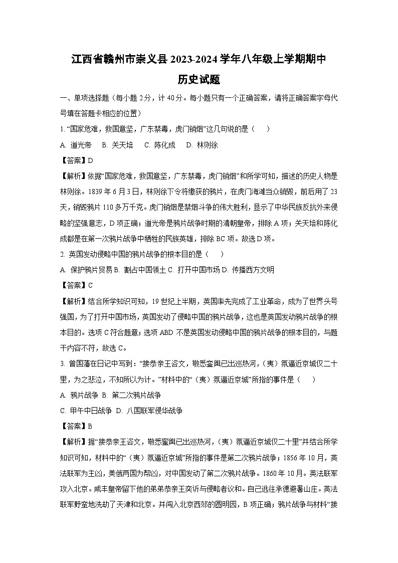 [历史][期中]江西省赣州市崇义县2023-2024学年八年级上学期期中试题(解析版)第1页