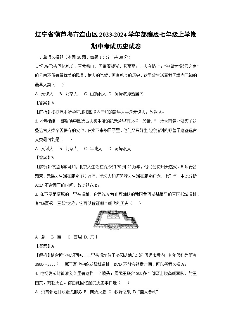 [历史][期中]辽宁省葫芦岛市连山区2023-2024学年部编版七年级上学期期中考试试卷(解析版)01