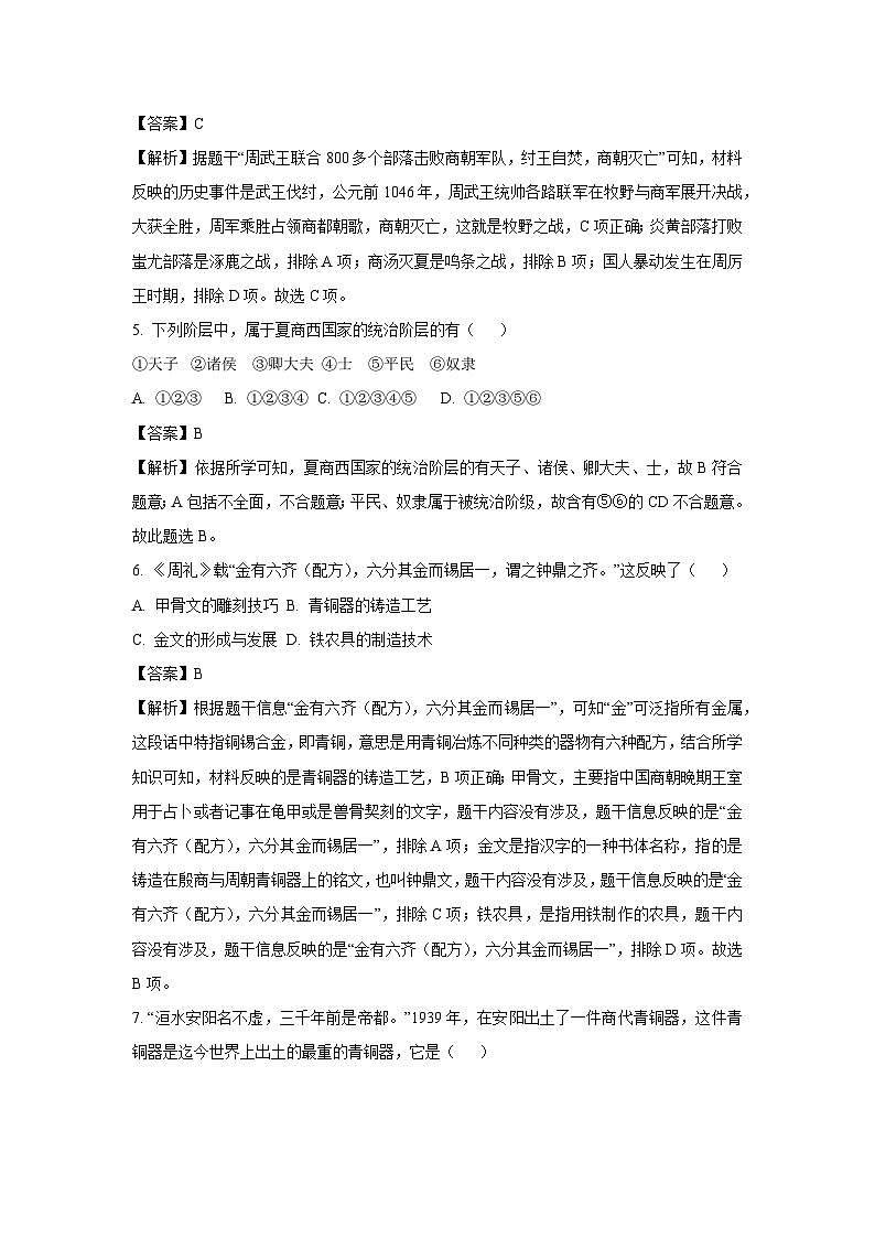[历史][期中]辽宁省葫芦岛市连山区2023-2024学年部编版七年级上学期期中考试试卷(解析版)02