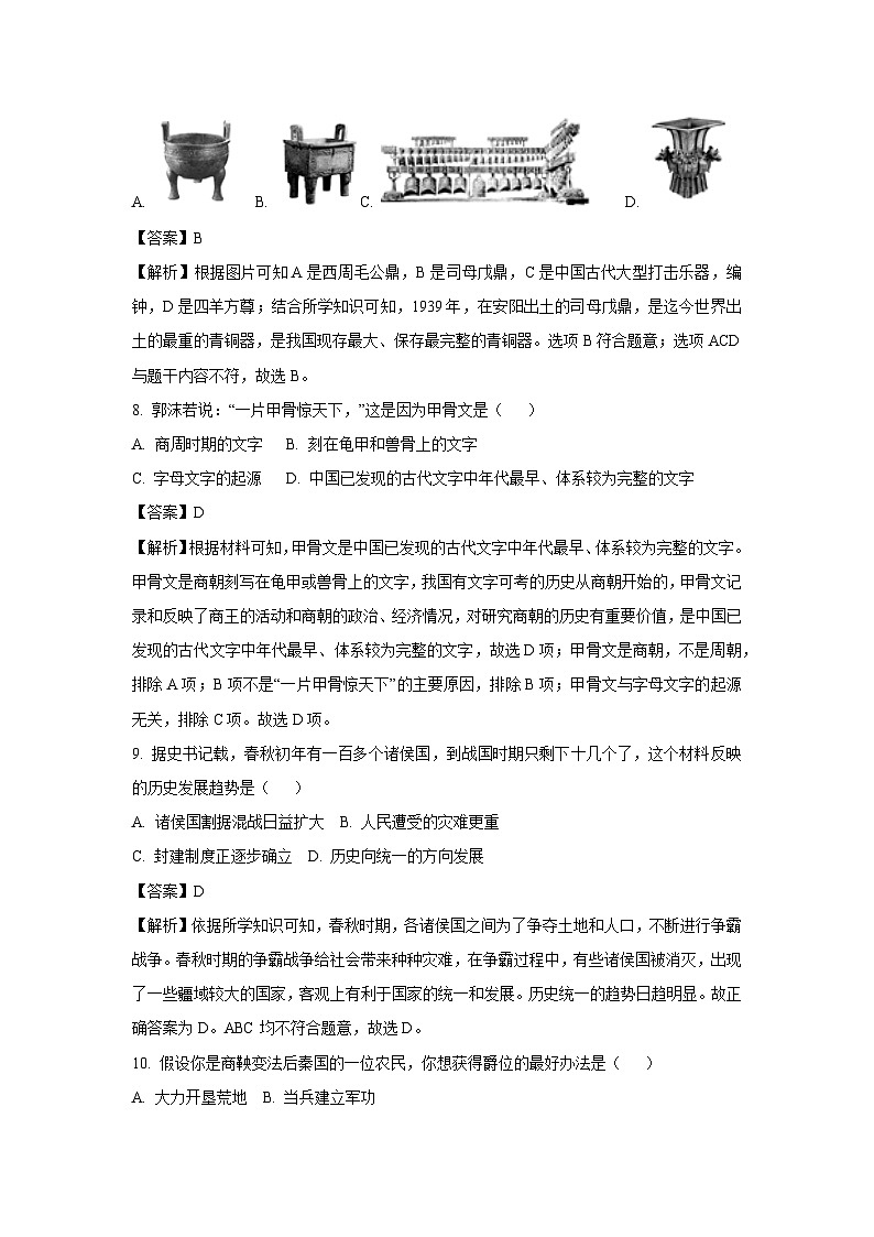 [历史][期中]辽宁省葫芦岛市连山区2023-2024学年部编版七年级上学期期中考试试卷(解析版)03