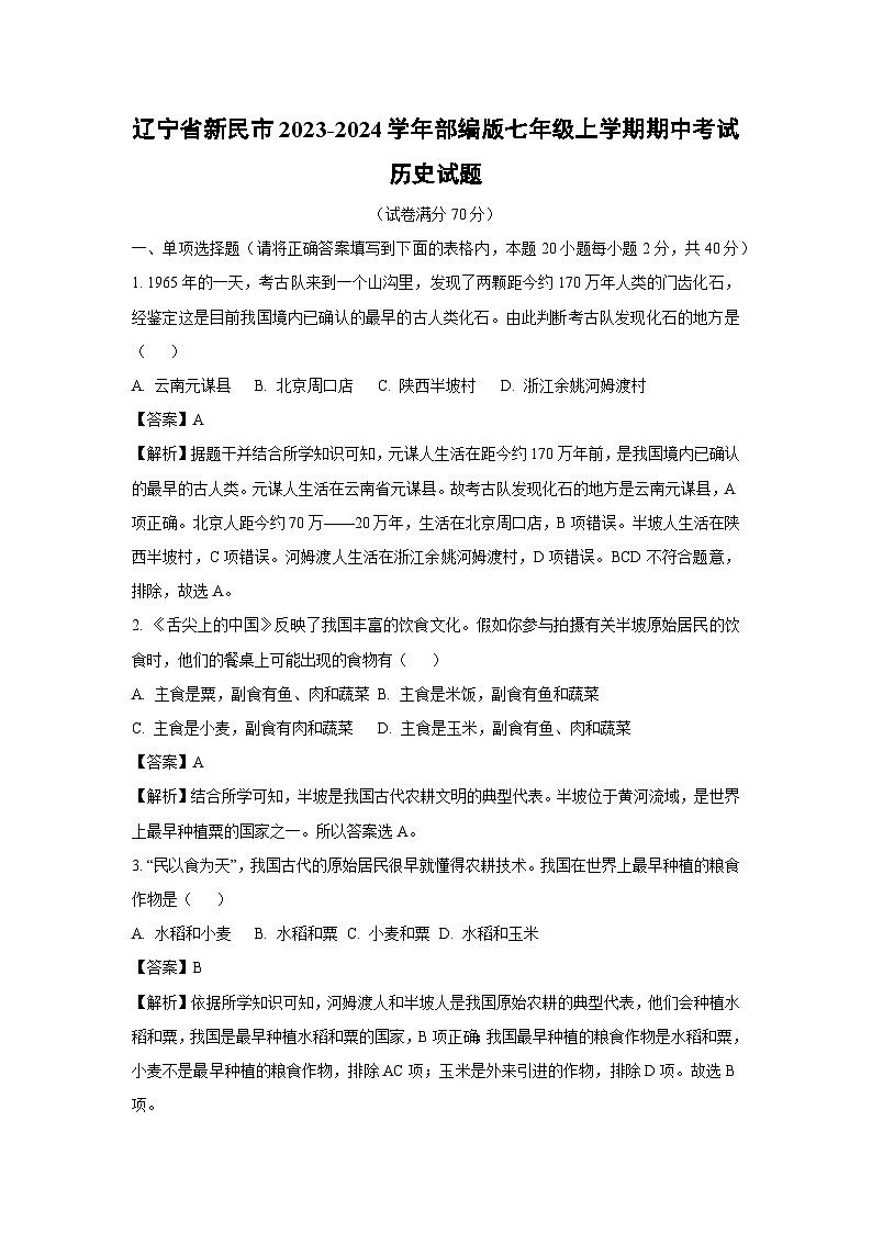 [历史][期中]辽宁省新民市2023-2024学年部编版七年级上学期期中考试试题(解析版)第1页