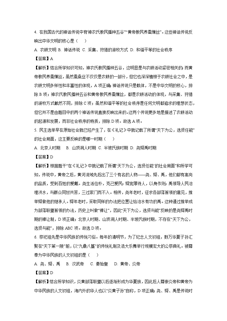 [历史][期中]辽宁省新民市2023-2024学年部编版七年级上学期期中考试试题(解析版)第2页