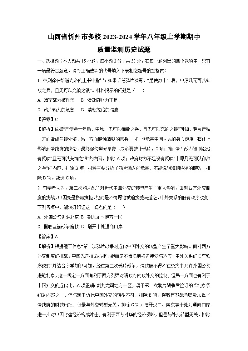 [历史][期中]山西省忻州市多校2023-2024学年八年级上学期期中质量监测试题(解析版)01