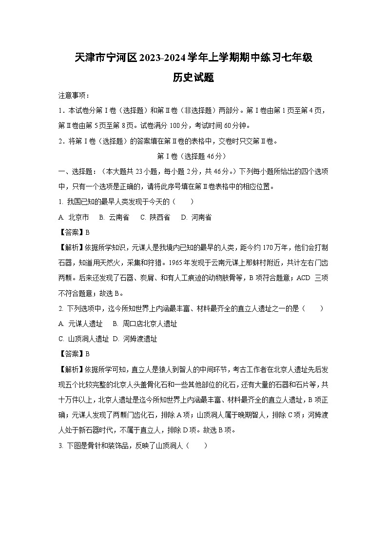 [历史][期中]天津市宁河区2023-2024学年上学期期中练习七年级试题(解析版)第1页