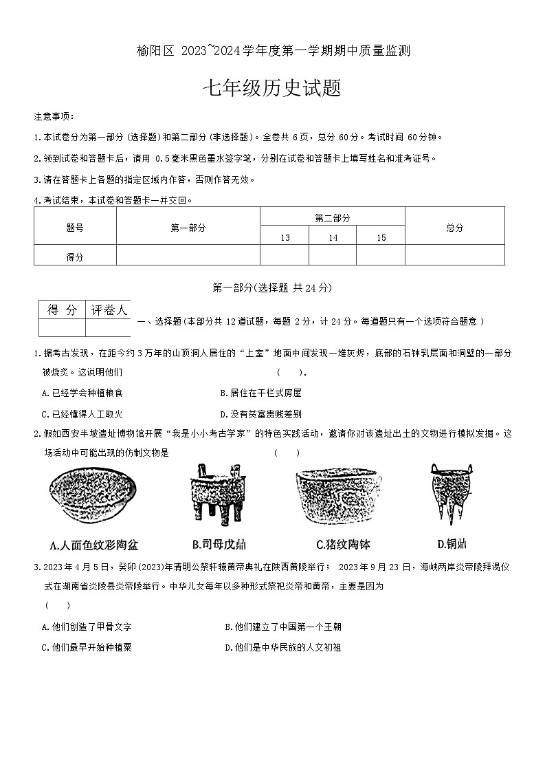 陕西省榆林市榆阳区2023-2024学年部编版七年级历史上学期期中考试题01