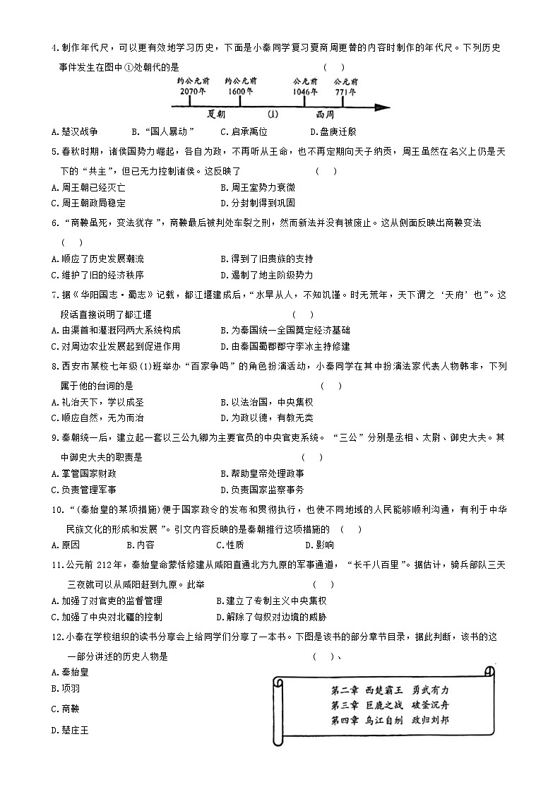陕西省榆林市榆阳区2023-2024学年部编版七年级历史上学期期中考试题02