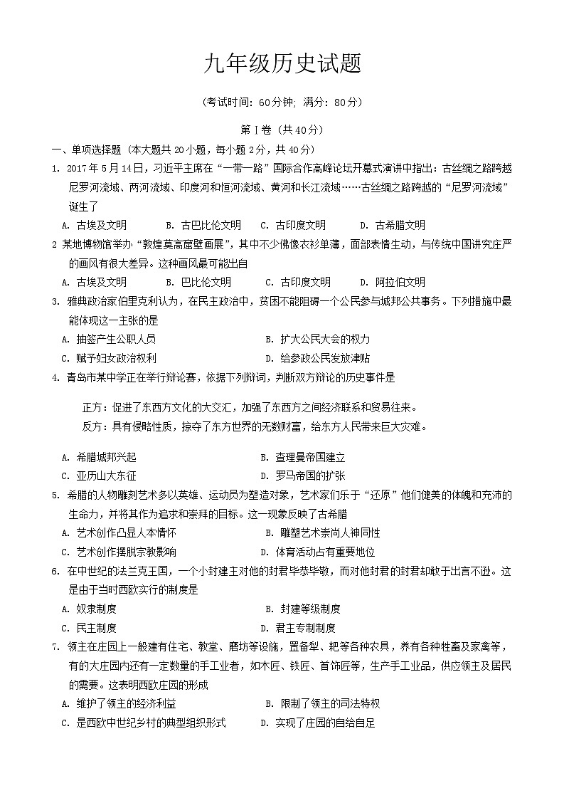 山东省青岛市即墨区2023-2024学年部编版九年级上学期历史期中考试题第1页
