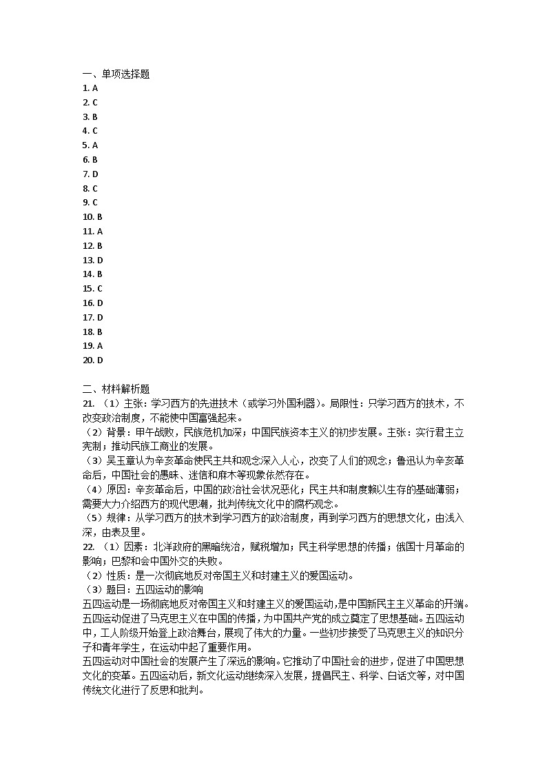 山东省青岛市即墨区2023-2024学年部编版八年级上学期历史期中考试题答案第1页