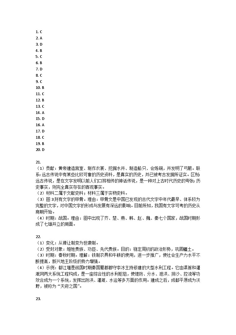 山东省青岛市高新区2023-2024学年七年级上学期期中历史试题答案第1页