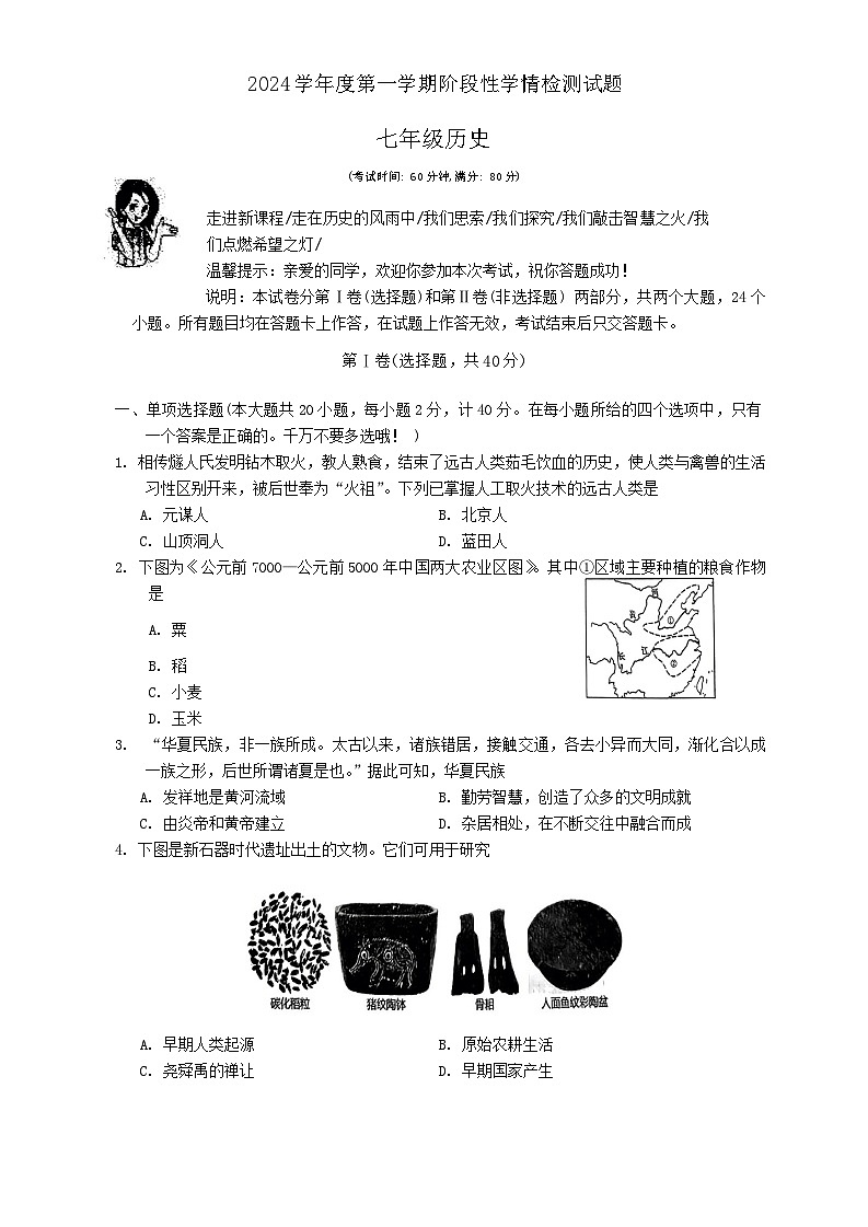 山东省青岛市高新区2023-2024学年部编版七年级上学期期中历史试题第1页