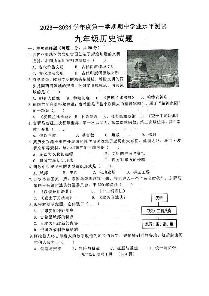 山东省菏泽市巨野县2023-2024学年部编版九年级上学期期中历史试题01
