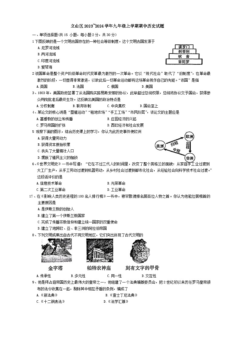 辽宁省鞍山市立山区2023~2024学年部编版九年级上学期期中历史试题第1页