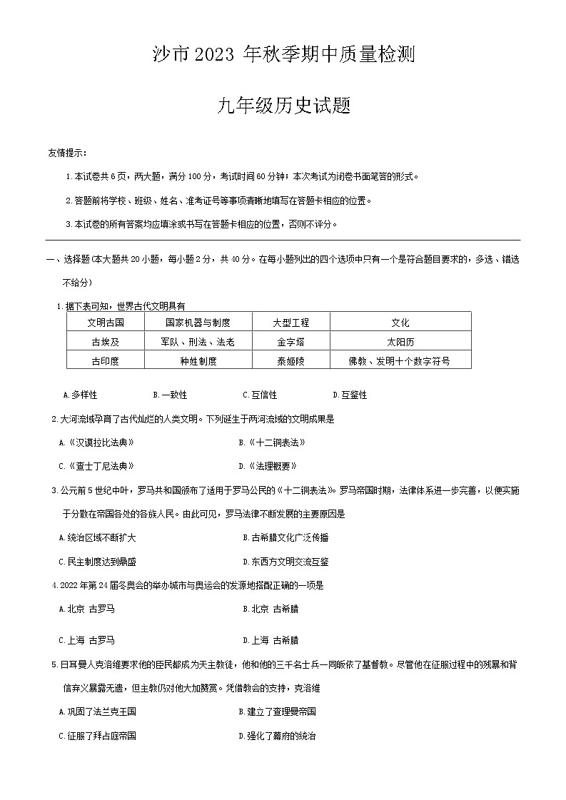 湖北省荆州市沙市区2023-2024学年部编版九年级上学期期中质量检测历史试题01