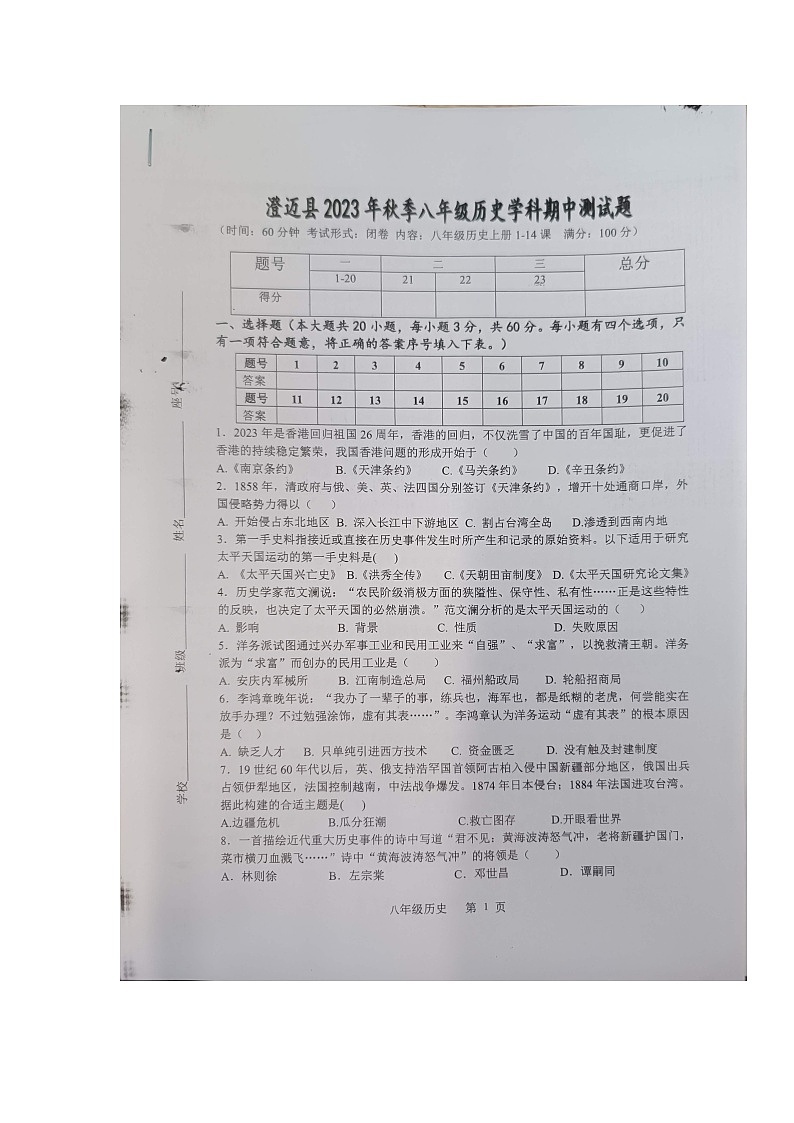 海南省澄迈县2023-2024学年部编版八年级上学期期中检测历史试题第1页