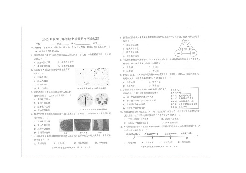 福建省泉州市安溪县2023-2024学年七年级上学期期中历史试题第1页