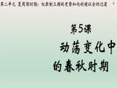 人教统编2024年版七年级历史上册第5课  动荡变化中的春秋时期（教学课件）
