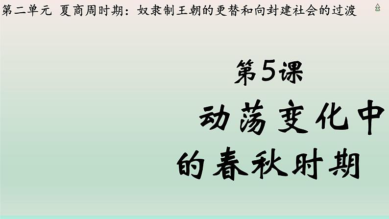 人教统编2024年版七年级历史上册第5课  动荡变化中的春秋时期（教学课件）02