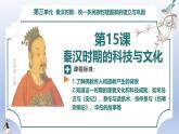 人教統(tǒng)編2024年版七年級歷史上冊第15課  秦漢時期的科技與文化（同步課件）