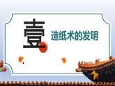 人教統(tǒng)編2024年版七年級歷史上冊第15課  秦漢時期的科技與文化（同步課件）
