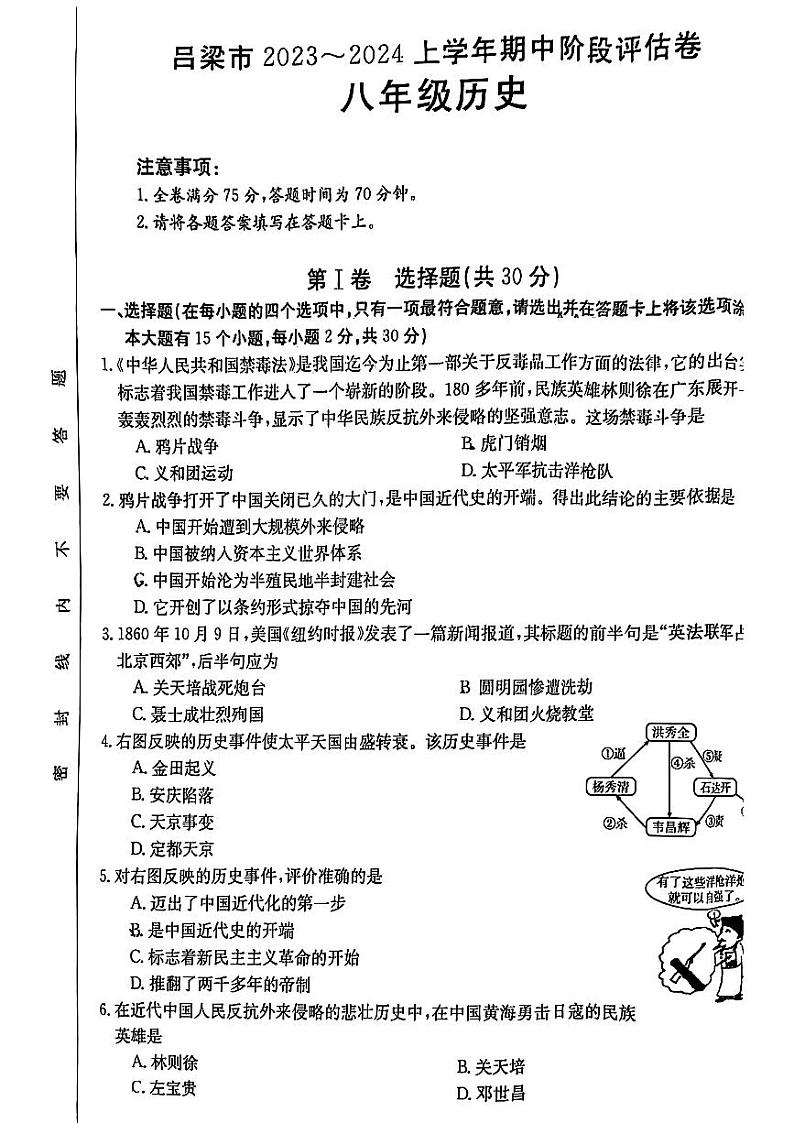 山西省吕梁市2023-2024学年八年级上学期期中考试历史试卷01